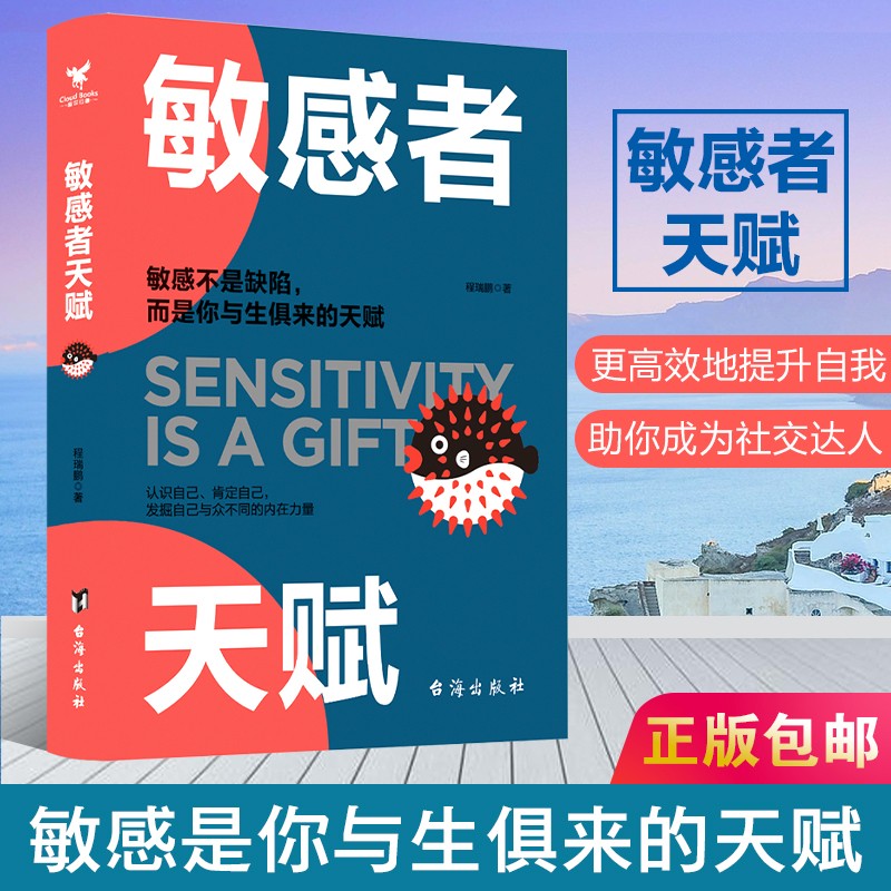 敏感者天赋 程瑞鹏著 心理通俗读物普通大众 励志成功学