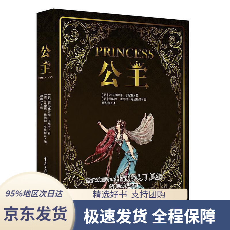 【新华书店 正版包邮】公主(维多利亚时代桂冠诗人丁尼生,叙事长诗
