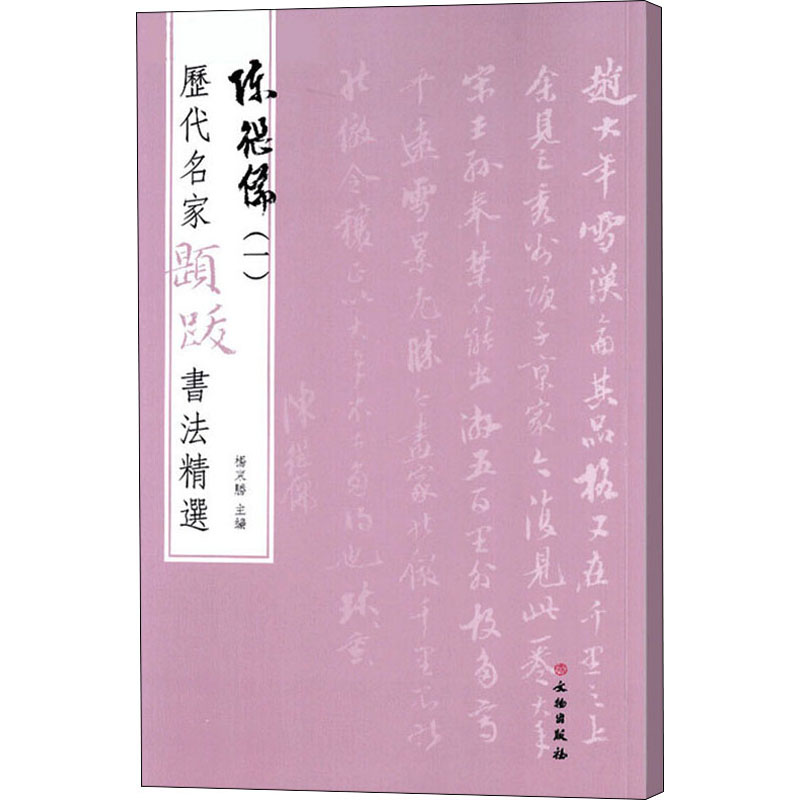 历代名家题跋书法精选 陈继儒(1) 图书