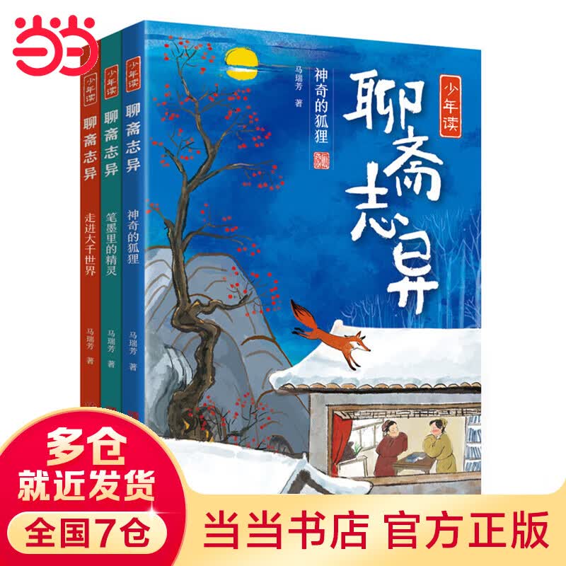 少年读《聊斋志异》（全3册）解读“中国奇谭”，探寻传统文化之美！《聊斋志异》研究专家、《百家讲坛》主讲人马瑞芳专为少年讲述《聊斋》中的经典故事，激发想象力，提高古文阅读力，培养少年真善美！