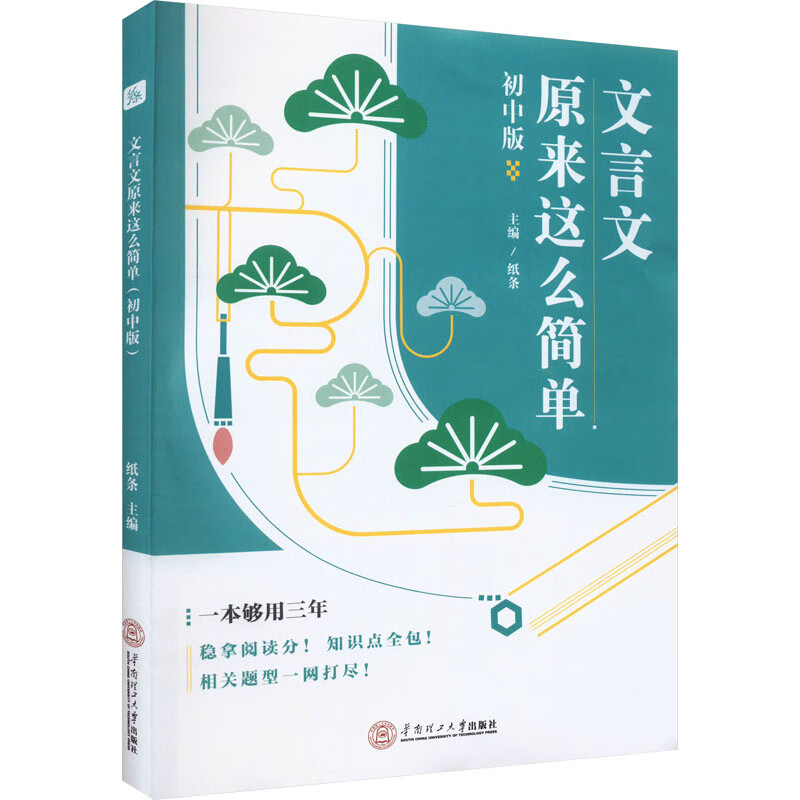 文言文原来这么简单 初中版 图书