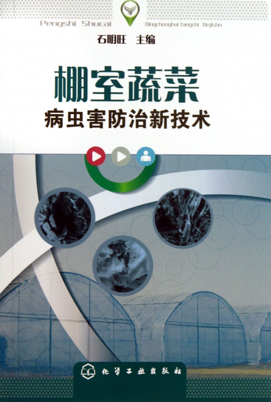 棚室蔬菜病虫害防治新技术