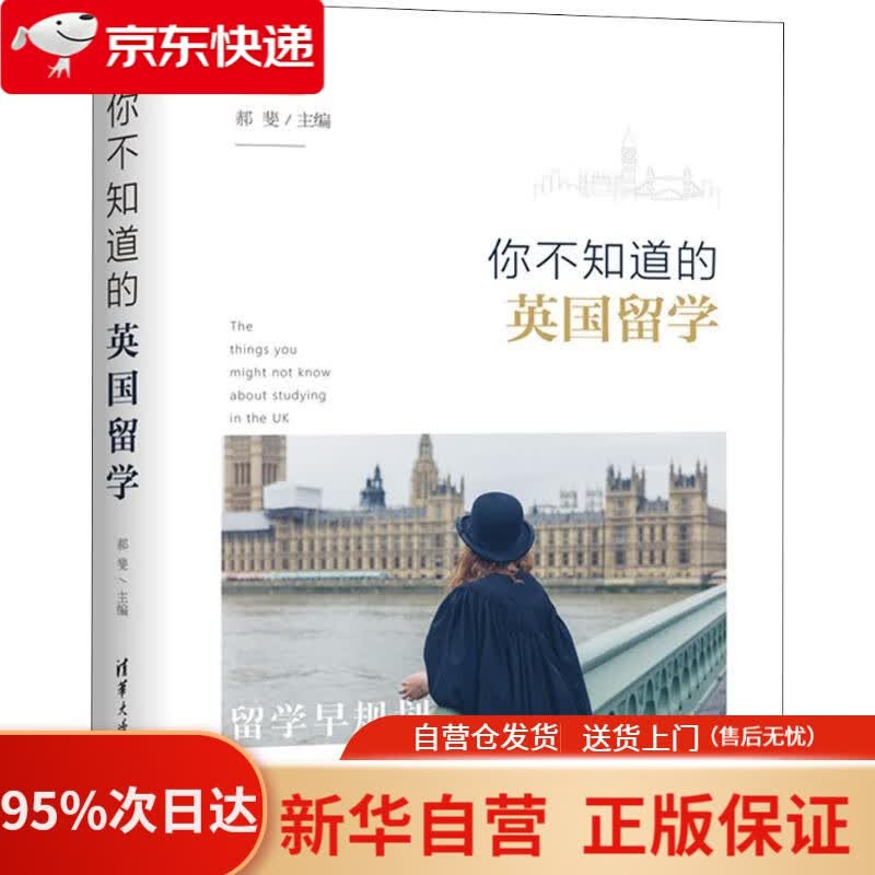 【新华书店正版】你不知道的英国留学 编者:郝斐 清华大学出版社 9787302505549
