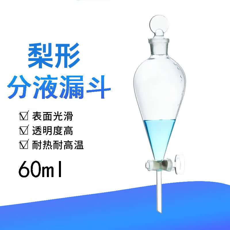 萃取分离杂质实验室科研高校耐高温光滑耐腐蚀耐用耐腐蚀透明漏斗玻璃