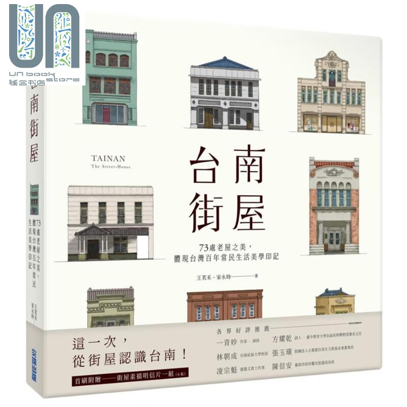 台南街屋 73处老屋之美 港台原版 王茗禾 家永时 NaNa通 台湾尖端出版