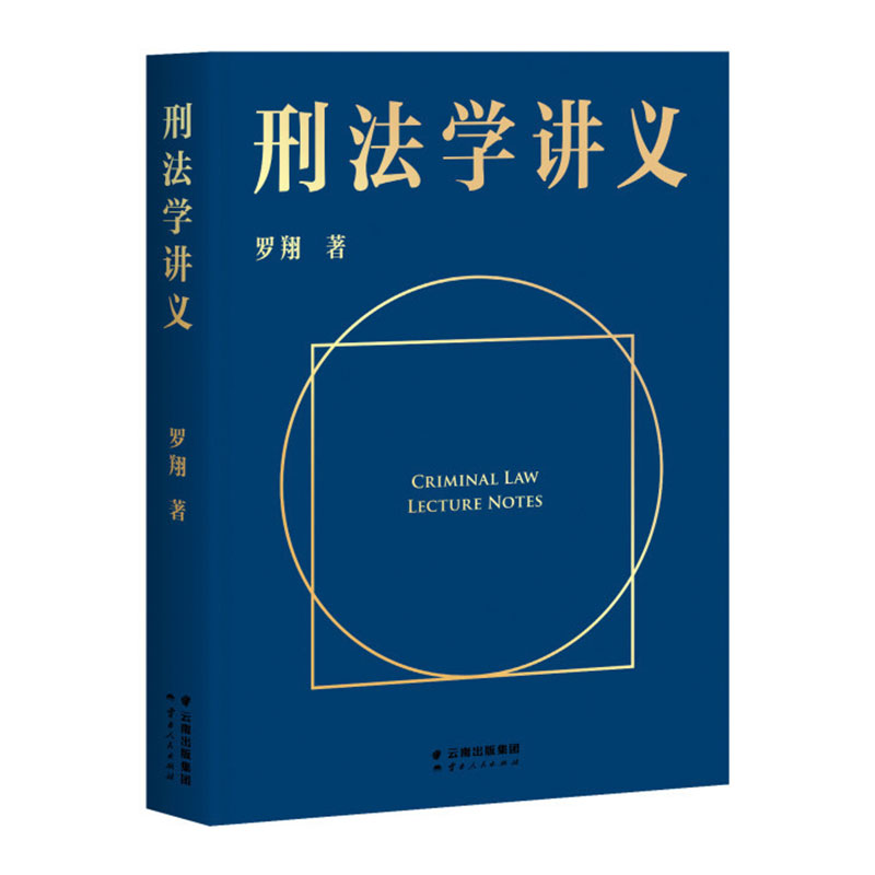 现货 刑法学讲义 罗翔 罗翔讲刑法 刑法普及讲义 通俗有趣 易中天罗永浩推荐 果麦出品