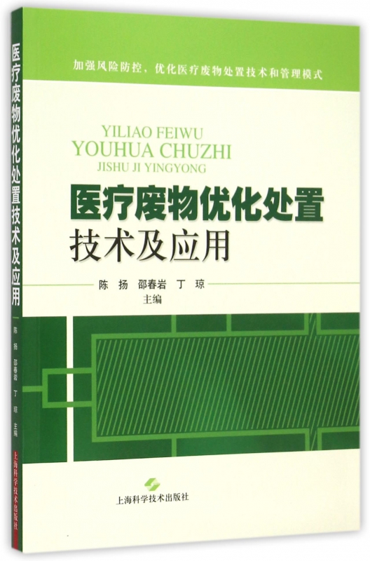医疗废物优化处置技术及应用