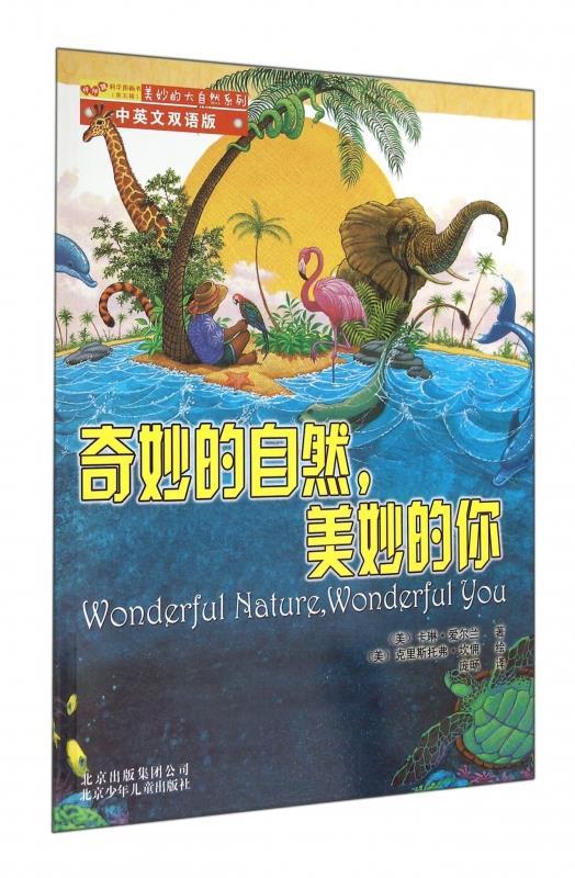 奇妙的自然,美妙的你 (美)卡琳·爱尔兰,译者:庞旸,绘画:(美)克里斯