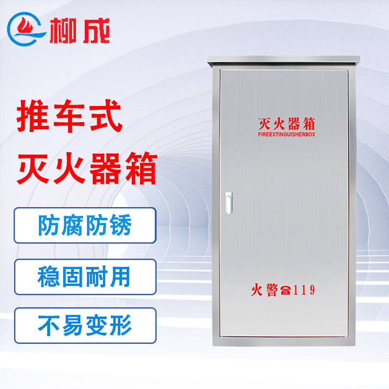 柳成 304不锈钢推车式灭火器箱 50kg*1消防箱 1490*700*650mm(u型尺寸