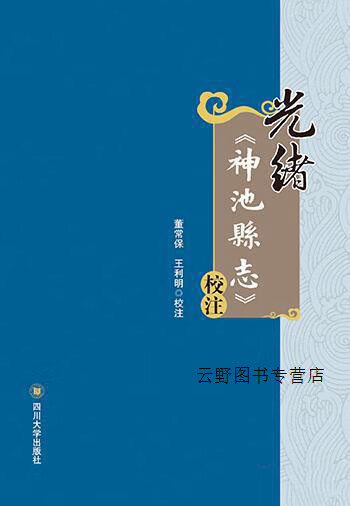 光绪《神池县志》校注,董常保,四川大学出版社,9787561492529