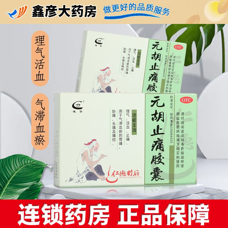 德字 元胡止痛胶囊 24粒 理气活血,止痛. 1盒装