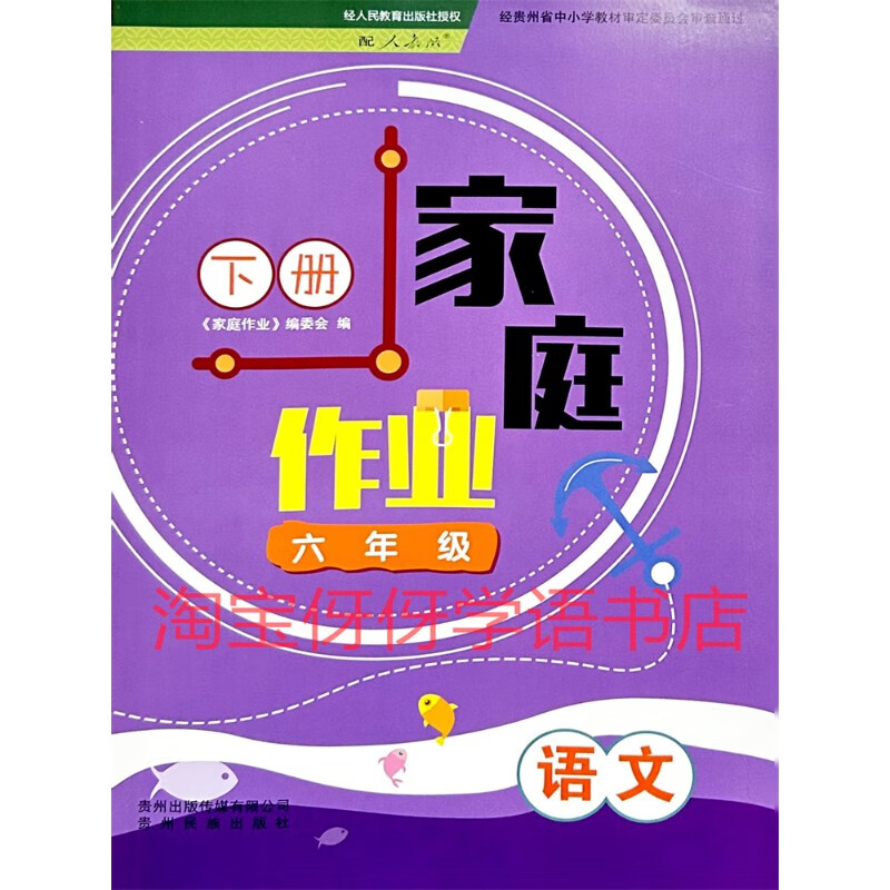 2023贵州家庭作业语文六年级下册附试卷