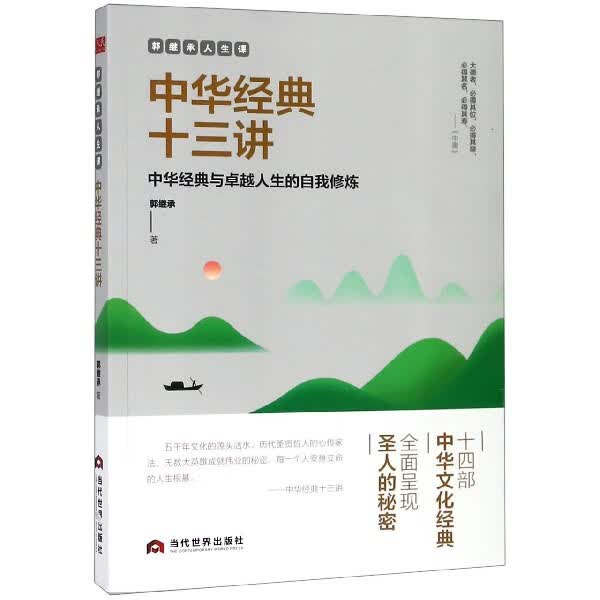 中华经典十三讲(郭继承人生课)正版 承人生课)