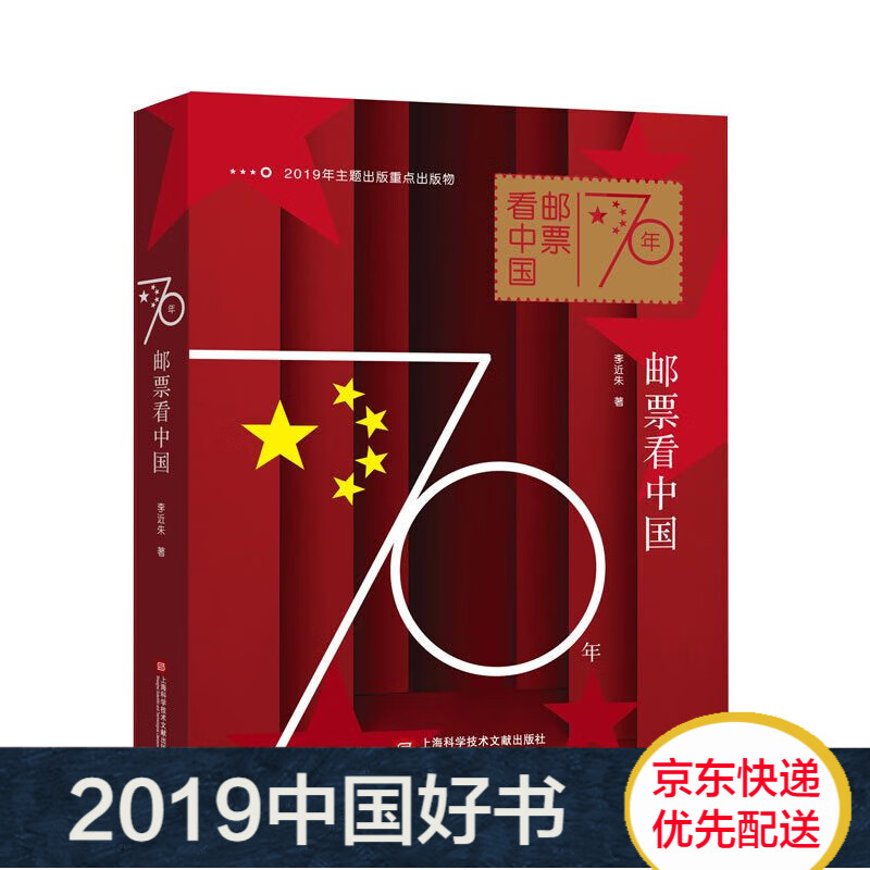 70年邮票看中国(精) 20192020中国好书