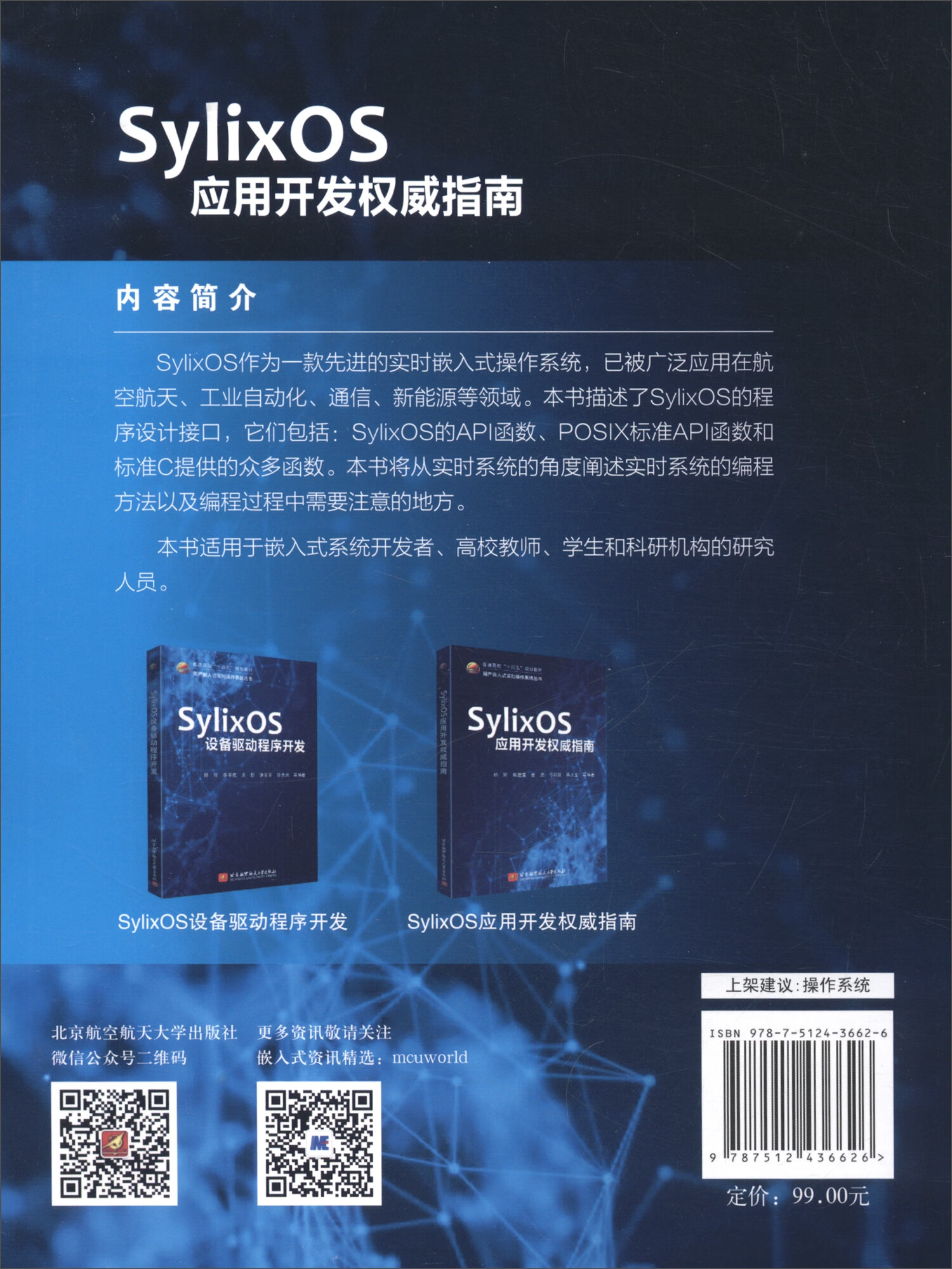 SylixOS应用开发权威指南详情图