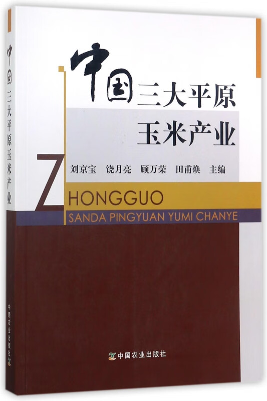 中国三大平原玉米产业