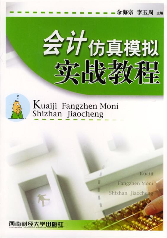 会计仿真模拟实战教程