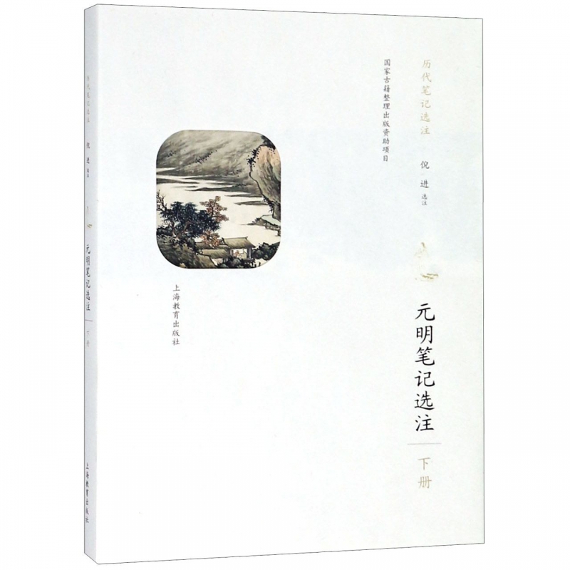 元明笔记选注(下)/历代笔记选注