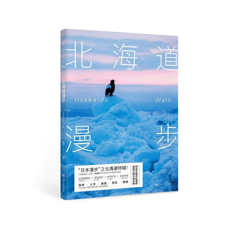 北海道漫步