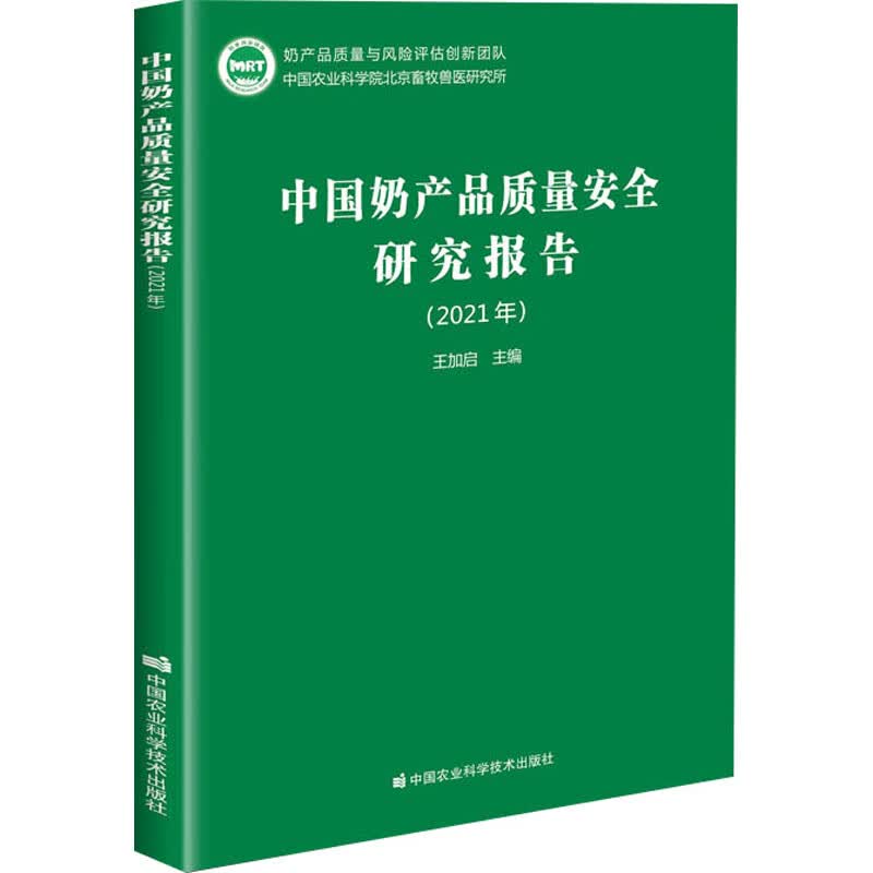 中国奶产品质量安全研究报告(2021年) 图书