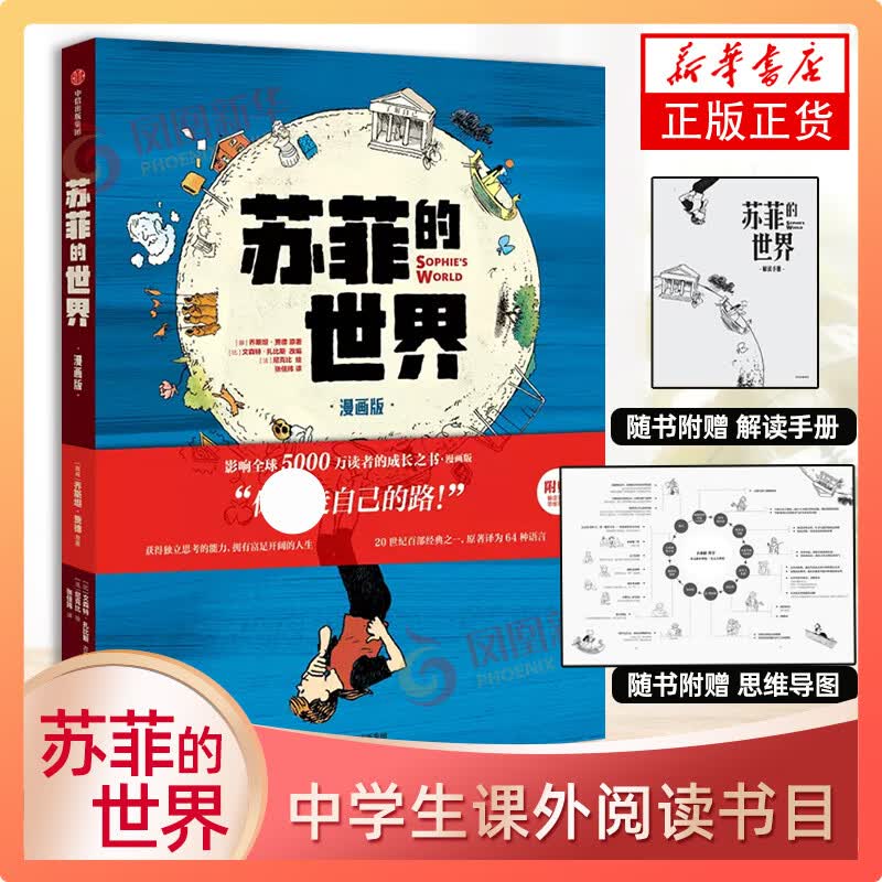 【附赠解读手册思维导图】苏菲的世界 漫画版 乔斯坦贾德著 同名小说漫画版