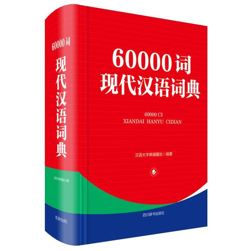 60000词现代汉语词典 汉语工具书 新华正版