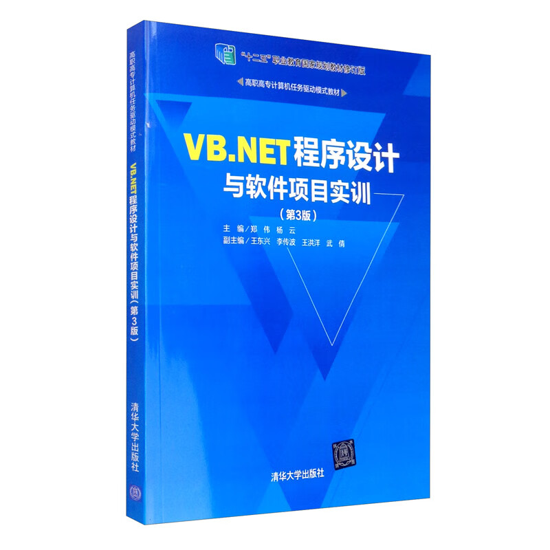 VB.NET程序设计与软件项目实训（第3版）/高职高专计算机任务驱动模式教材