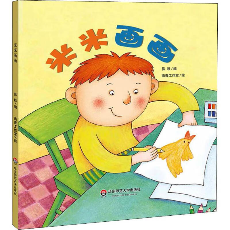米米画画 幼儿图书 绘本 早教书 儿童书籍