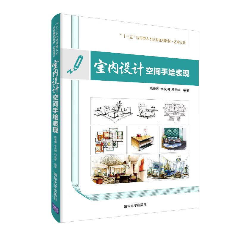 室内设计空间手绘表现/“十三五”应用型人才培养规划教材·艺术设计怎么看?