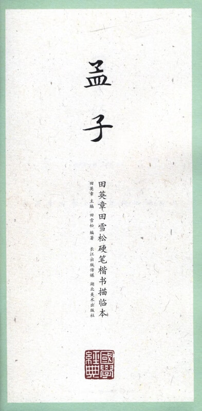 孟子/田英章书田雪松硬笔楷书描临本