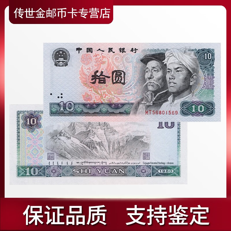 新10元人民币图片真假,新版100元人民币真假图 邮币卡 第四套人民币10元(1980版) 火凤凰10元 评级币 单张