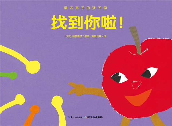 濑名惠子的孩子国:找到你啦！【正版好书，下单速发】