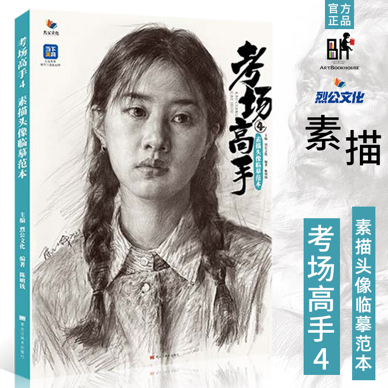 考场高手4素描头像临摹范本 2023烈公