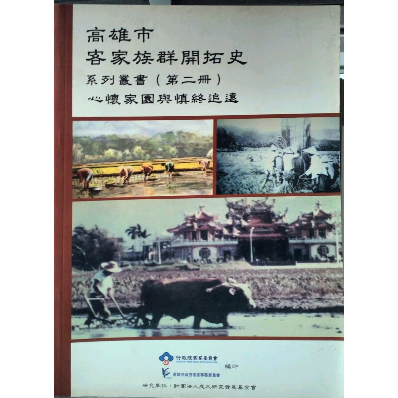 现货【台版】高雄市客家族群开拓史系列丛书（第二册）：心怀家园