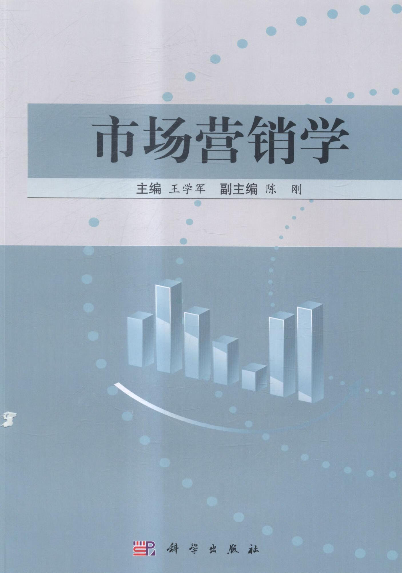 市场营销学/王学军/管理/9787030432056