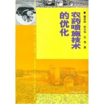 农药喷施技术的优化 傅泽田 等 著【正版书】