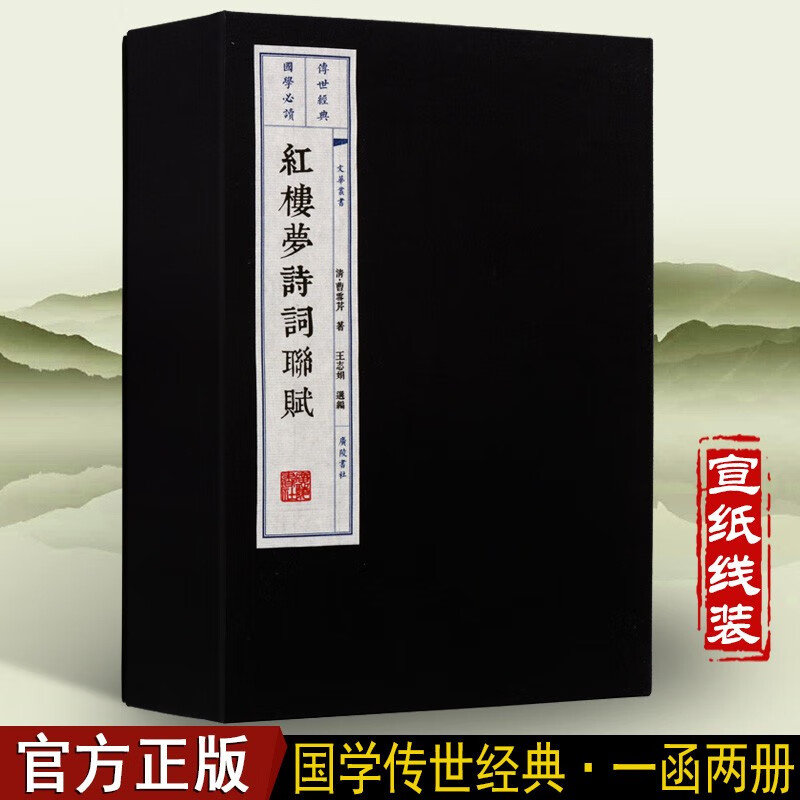 红楼梦诗词联赋（一函二册）线装书古籍 广陵书社