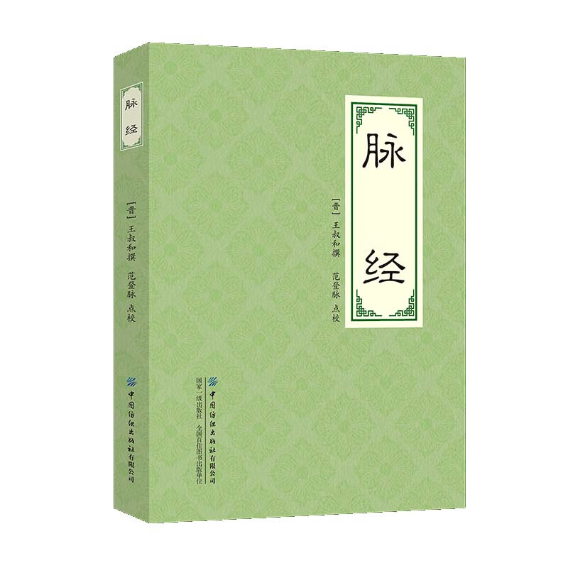 脉经