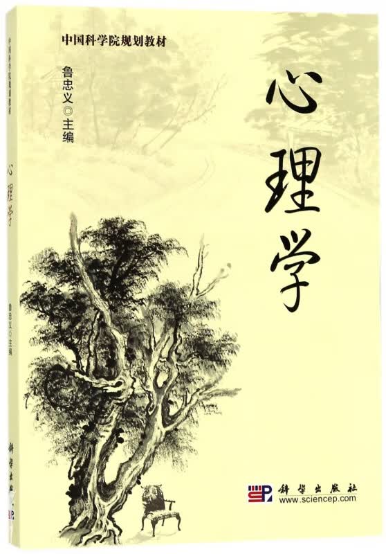 心理学(中国科学院规划教材)