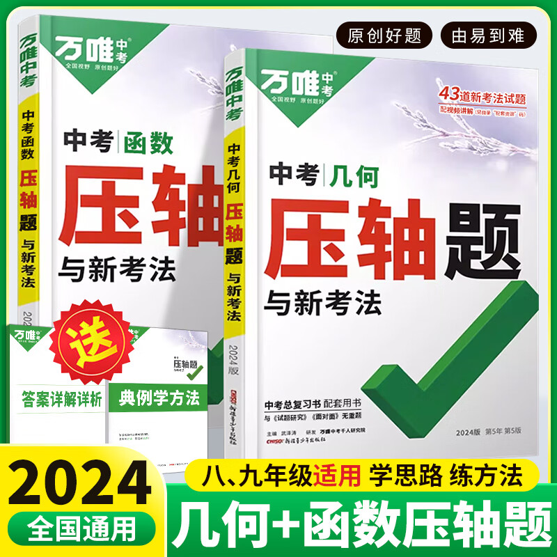 2本装2024万唯中考数学压轴题初中函数几何分题型挑战专项训练 万维中考真题试题研究必刷题初二初三八九年级复习资料