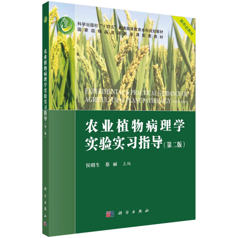 农业植物病理学实验实习指导(第2版科学出版社十四五普通高等教育本科规划教材)