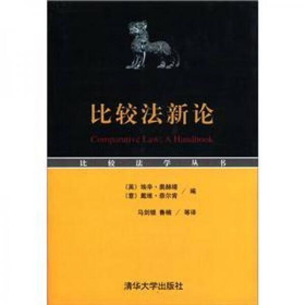 比较法新论
