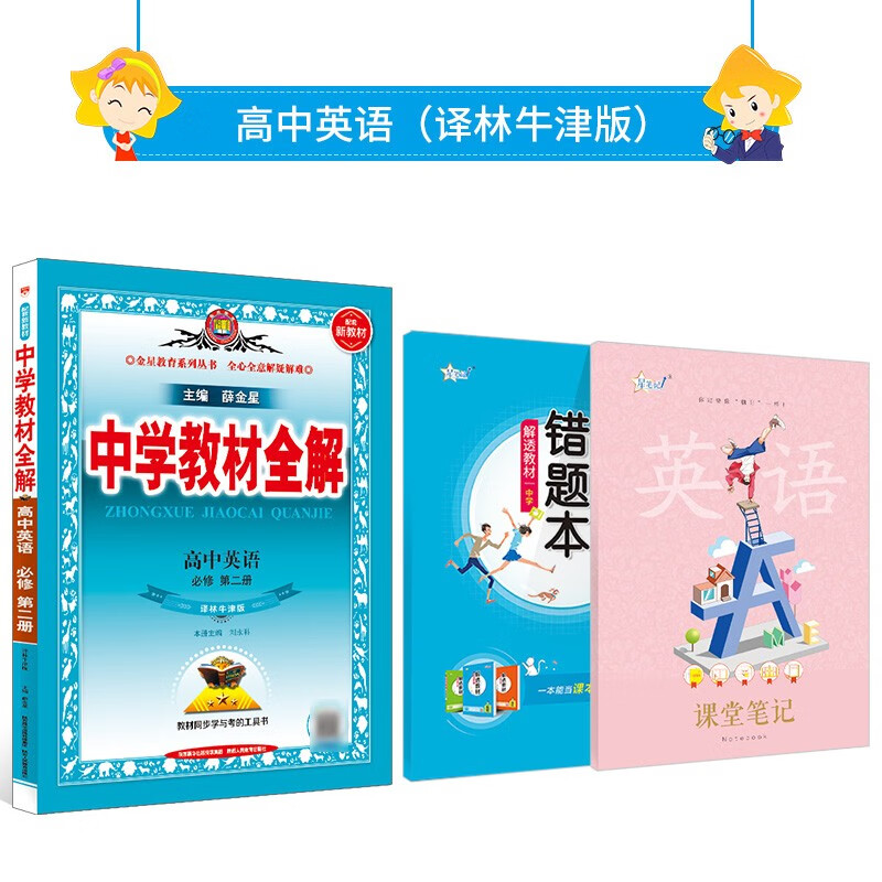 薛金星 中学教材全解 高中英语必修二(译林牛津版)2023新版教材解读解析书籍配英语必修第二册教材 薛金星