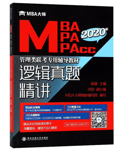 逻辑真题精讲(MBA MPA MPAcc2020年管理类联考专用辅导教材)