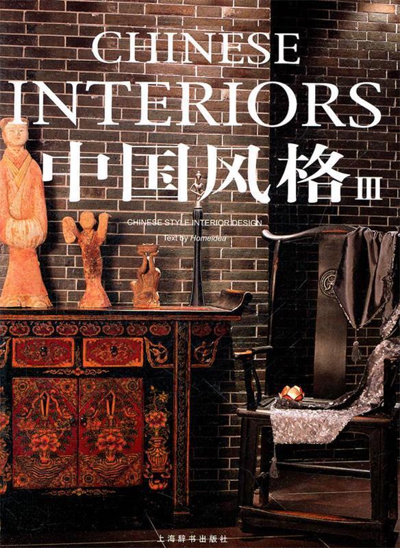 中国风格-III 《家居主张》编辑部编
