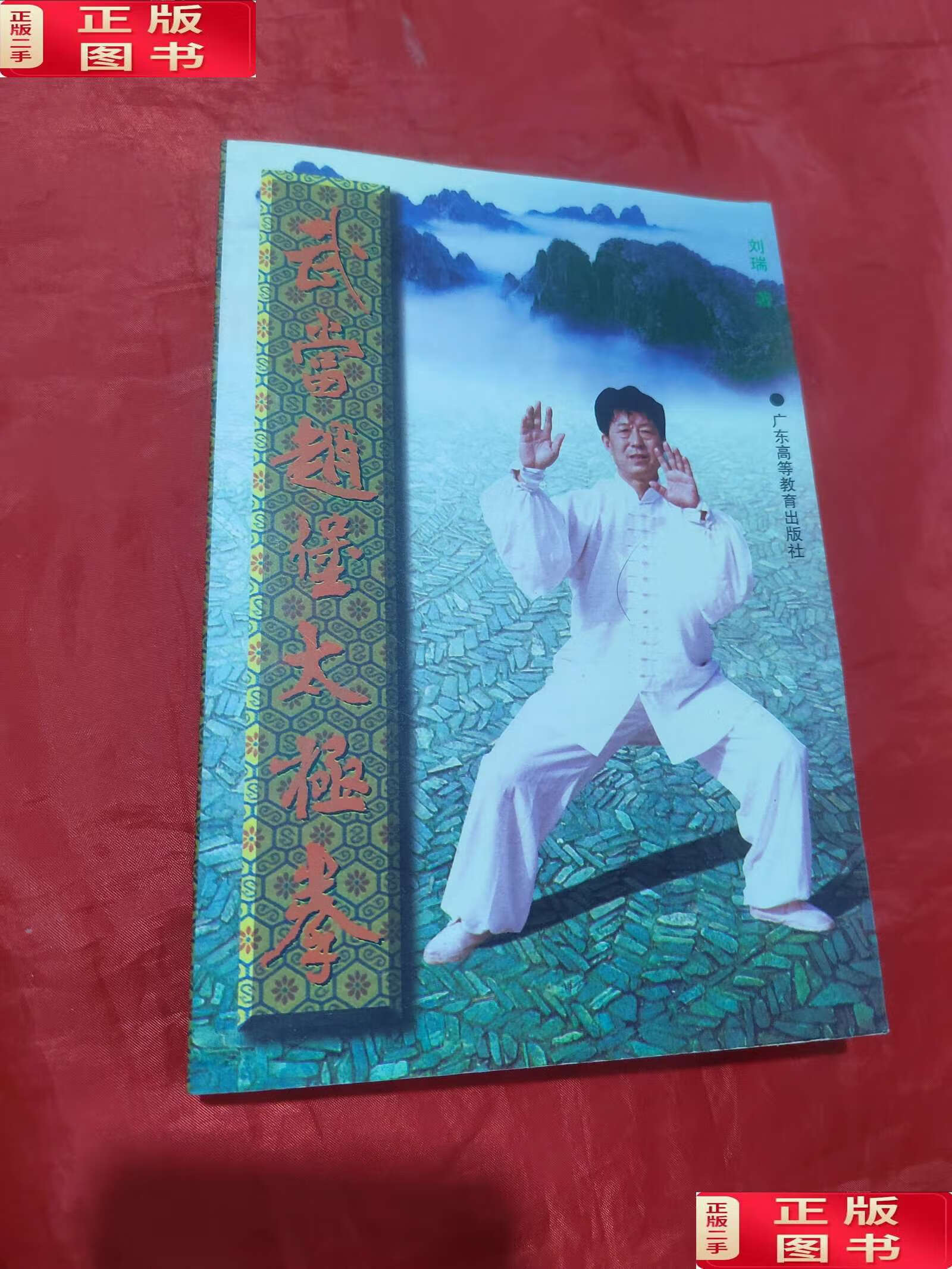 【二手9成新】武当赵堡太极拳 /刘瑞 广东高等教育