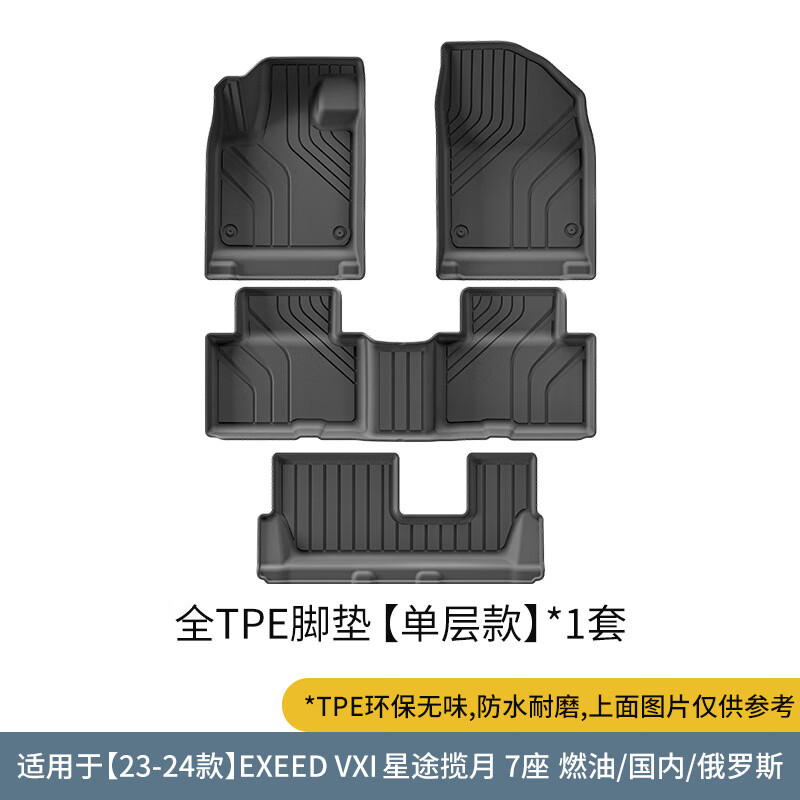 臻炭2025款EXEED-VXI星途揽月专用TPE防水耐脏汽车脚垫尾箱垫后备箱 星途揽月燃油七座单层脚垫(国内/