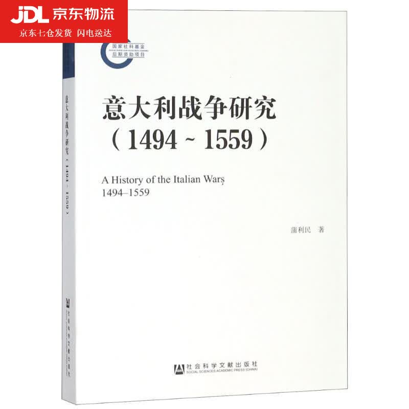 意大利战争研究 蒲利民 9787520121743