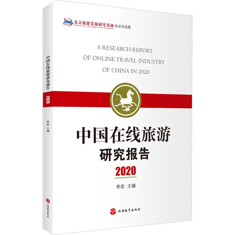 中国在线旅游研究报告 2020 图书