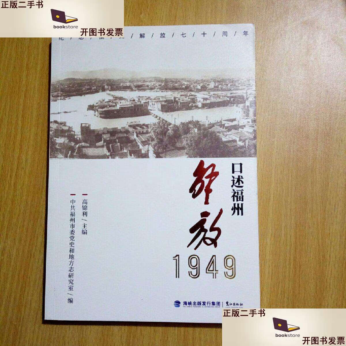 【二手9成新】口述福州解放1949【插图本】 /福州市委党史和地方志